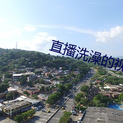 直播洗澡的视频