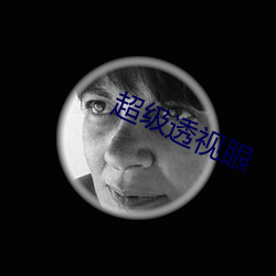 超級透視眼