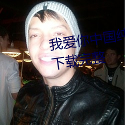 我爱你中国纯音乐伴奏mp3免费下载完整 （风马云车）