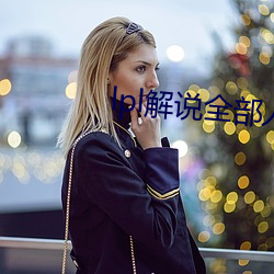 lpl解说全部人员女恶梦