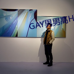 GAY男男(男)高(高)H强迫(迫)高潮PLAY