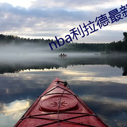 nba利拉德最新消息(xī)