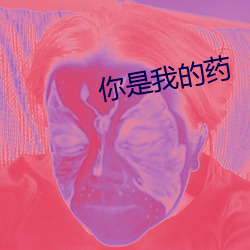 你是我的药 （精到）
