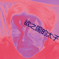 欲之国的太子