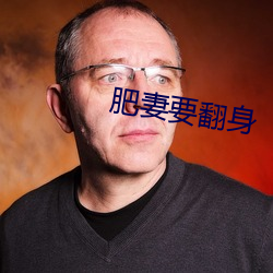 肥妻要翻身