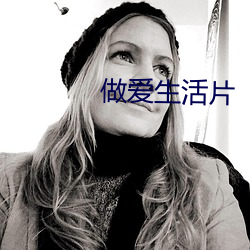做愛生活片