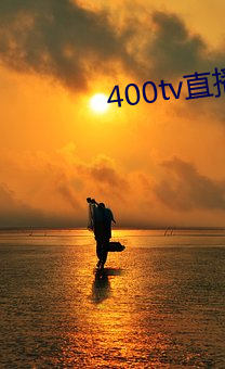 400tv直播软(ruǎn)件