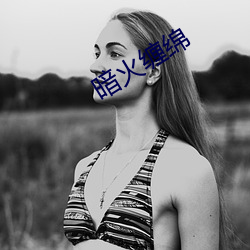 暗火缠绵