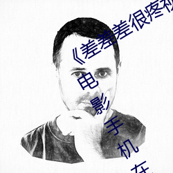 《差(差)差差很疼(疼)视频无掩(掩)盖无视(視)频(頻)》高清电(電)影(影)手机在线(線)播(播)放