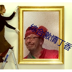 综合激情丁(dīng)香(xiāng)