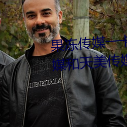 果凍傳媒一卡2卡3卡4卡:果凍傳媒和天美傳媒在線視頻