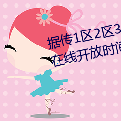 据传(chuán)1区2区(qū)3区4区产品(pǐn)乱码(mǎ)芒果在线开放时间延长(zhǎng)