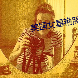 美國女星豔照