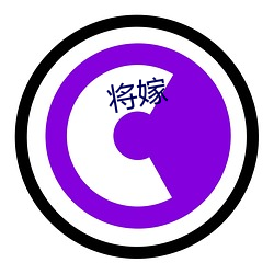 将(將)嫁(嫁)