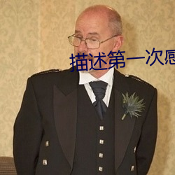 描述第一次感觉的句子