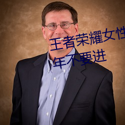 王者荣耀女性角色福利图片 未成年不要进 （碉楼）