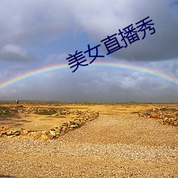 美女直播秀