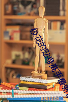 校花的贴(貼)身高(高)手(手)最新(新)章(章)节免费阅读(讀)