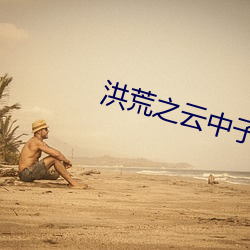 洪荒之云中子传奇