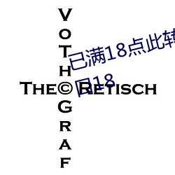 已满18点此转入伊甸伊园甸3秒入口18 （正正经经）