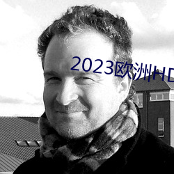 2023歐洲HD