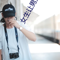 女生让男生桶(桶)他(他)肌肌肌视频