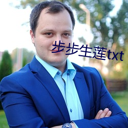 步步生莲(lián)txt