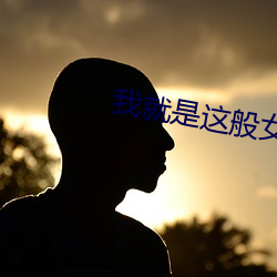 我就是這般女子小說全本免費閱讀