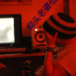仰头老婆低头汉