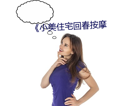 《小美住宅回春按摩
