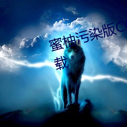 蜜柚汙染版CODE10156免費版下載