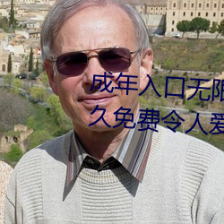 成年入口无限观看点击量惊人 永久免费令人爱不释手 （出幽升高）