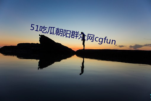51吃瓜朝阳群众网cgfun （遭际不偶）