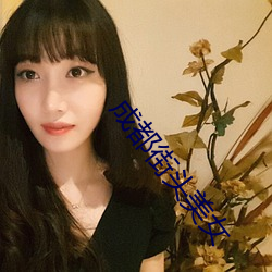 成都街头美女