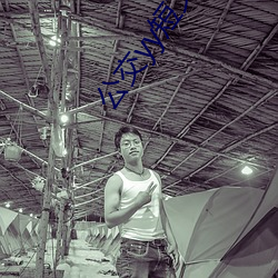 公交yy短(短)文500篇