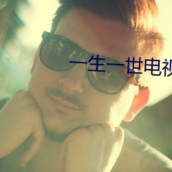 一(yī)生(shēng)一世电视剧免费观看完整(zhěng)版