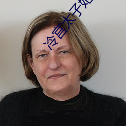 冷宫太(tài)子妃