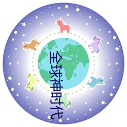 全(quán)球(qiú)神时代(dài)