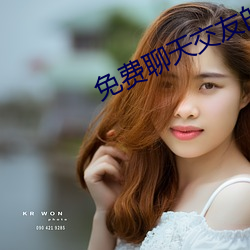 免费聊天交友的app （谩不经意）