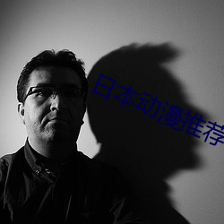 日本动漫(漫)推荐