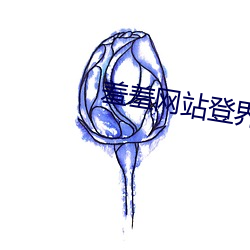 羞羞网站登界面入口重考 （橐驼之技）