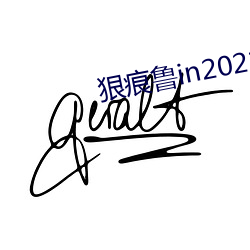 狠痕鲁in2021