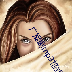 广(guǎng)播剧mp3格式下载