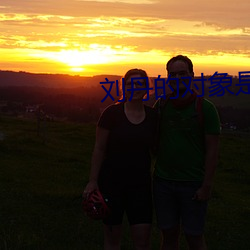 刘丹(dān)的对象(xiàng)是谁呀
