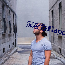 深夜香(xiāng)草app下载