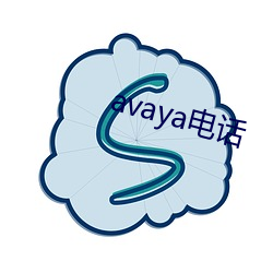 avaya电(電)话(話)