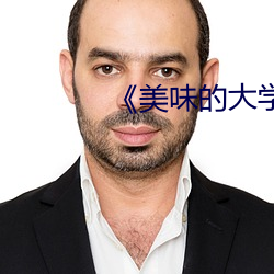 《美味的大学女生2》免费
