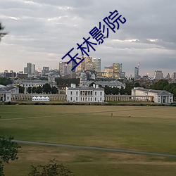 玉林影院