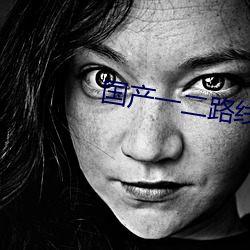 国产一二路线