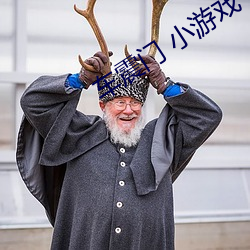 車震門 小遊戲
